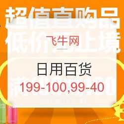 飛牛網(wǎng)日用百貨專(zhuān)場(chǎng)促銷(xiāo) 滿(mǎn)199減100，滿(mǎn)99減40，發(fā)現(xiàn)值得買(mǎi)好物！